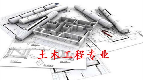 土木工程专业怎么样 女生学土木工程专业好找工作吗