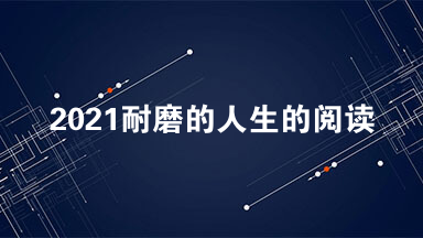 2021耐磨的人生的阅读答案 耐磨人生标准阅读答案2021