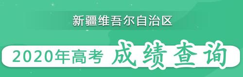 2021新疆高考成绩查询时间 新疆高考成绩查询入口