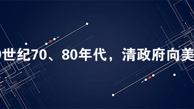 材料一 19世纪70、80年代，清政府向美国和欧洲分批派遣留学生