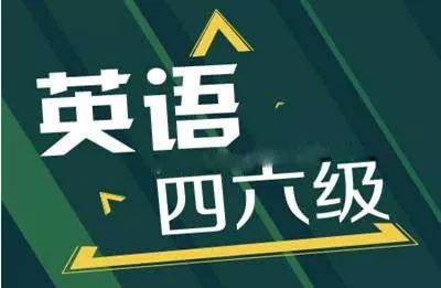 英语四六级考试时间2021下半年
