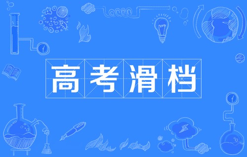高考滑档了是什么意思 高考滑档和退档是什么意思
