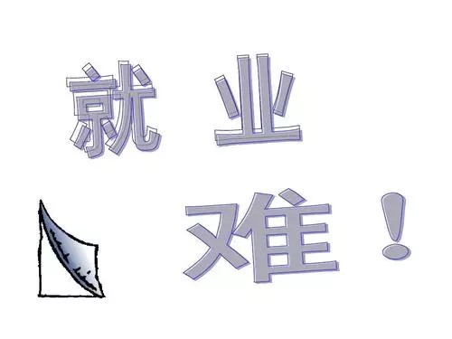 大学生如何找工作 大学就业为何越来越难