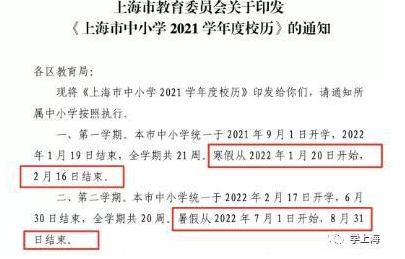 2021至2022寒假放假时间上海 2022年上海寒假放假时间一览表