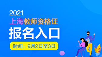 2021上海教资报名截止时间 2021教资报名截止时间时间