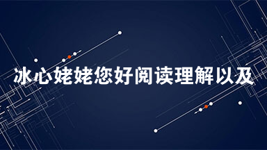 冰心姥姥您好阅读理解以及答案