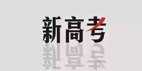 2021新高考如何报考 2021新高考模式是怎么录取的