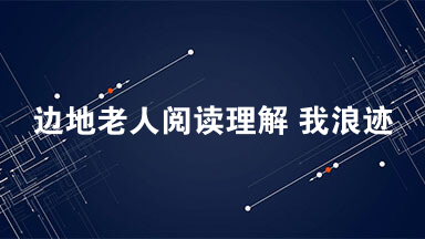 边地老人阅读理解 我浪迹辽西边地