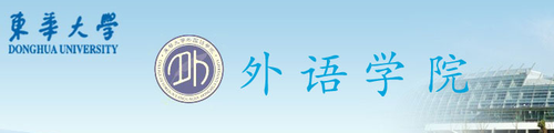 东华大学外国语言文学2022考研经验和备考指导