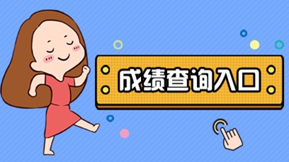 陕西省考成绩查询入口 陕西省考公务员2021年成绩