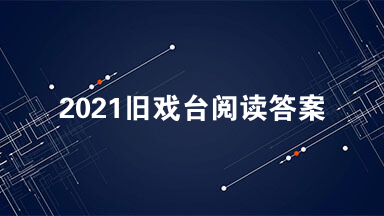 2021旧戏台阅读答案 旧戏台阅读赏析