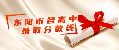 2021年东阳市各高中录取分数线最新公布 东阳各高中录取分数线2021