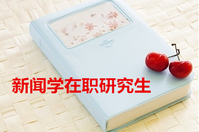 新闻学考研可以考哪些学校  新闻学考研方向