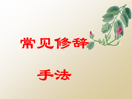 修辞手法有哪些作用 修辞手法有什么表达效果
