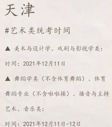 2022年天津艺术类统考报名时间 2022年天津艺术类统考时间安排表