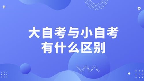 大自考和小自考区别有哪些 大自考和小自考哪个好考