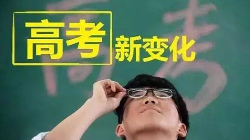 2021年高考加分政策发布 多地规定都有调整
