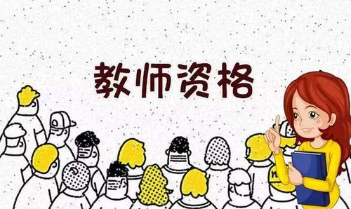 2022四川省教师资格证考试报名时间及入口（上半年）