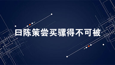 曰陈策尝买骡得不可被鞍者不忍移之他人