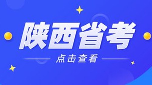 陕西省考成绩查询入口 陕西省考公务员2021年成绩什么时候出来
