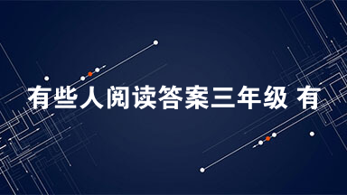 有些人阅读答案三年级 有些人阅读答案张晓风2021