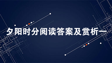 夕阳时分阅读答案及赏析一览