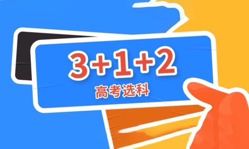 高一选科3+1+2组合怎么选才是最好