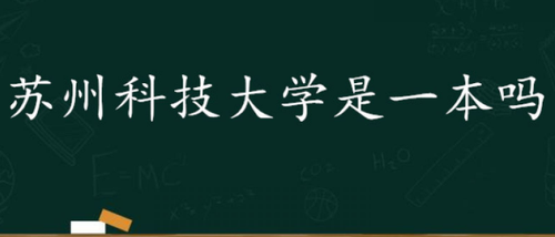 苏州科技大学是一本吗 苏州科技大学是211吗