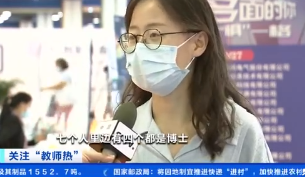 中学教师面试者过半是博士 今年191万人获教师资格证
