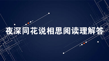 夜深同花说相思阅读理解答案2021 夜深同花说相思阅读答案