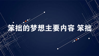 笨拙的梦想主要内容 笨拙的梦想阅读答案2021