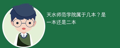 天水师范学院属于几本 天水师范学院是一本还是二本