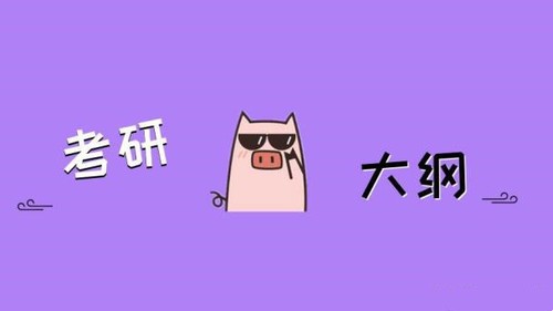 2022年考研大纲什么时候出 考研大纲一般什么时候出