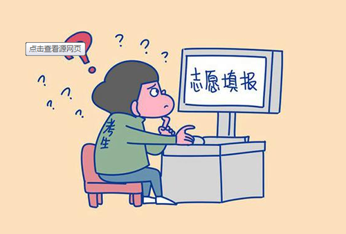 2021填报志愿 怎么填报志愿