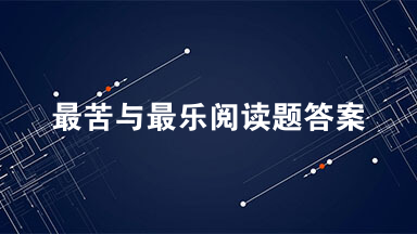 最苦与最乐阅读题答案 人生什么事最苦呢？