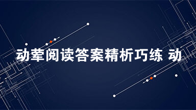 动荤阅读答案精析巧练 动荤阅读理解答案2021