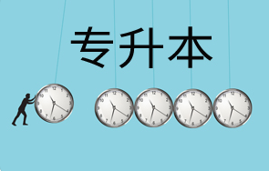 2022广东专升本报名时间及流程 2022年专升本报名时间广东