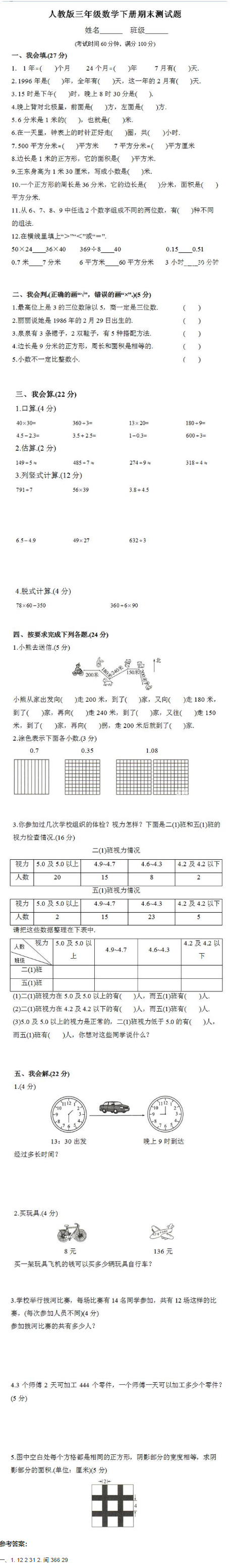 人教版三年级下册数学试题及答案