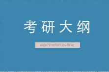 2022考研大纲公布时间 2022考研大纲一般什么时候公布