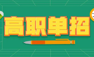 单招报名了不去考试影响高考吗 单招报名了不去考试有什么影响