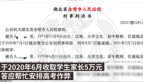收受家长5万元企图协助高考作弊 湖北通城两教师获刑