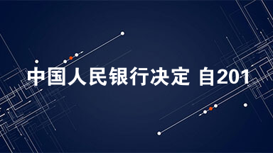 中国人民银行决定 自2010年10月20日起