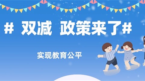 河北双减实施方案2021 河北双减政策最新