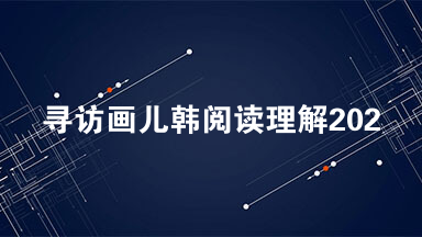 寻访画儿韩阅读理解2021最新 寻访画儿韩阅读理解及答案