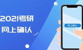 2022考研网上确认还是现场确认 考研必须现场确认吗