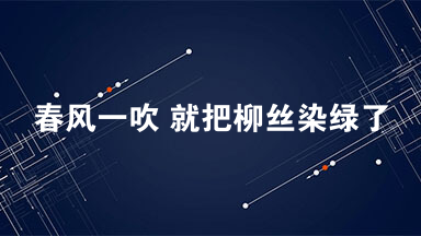 春风一吹 就把柳丝染绿了 春风是绿色的吗