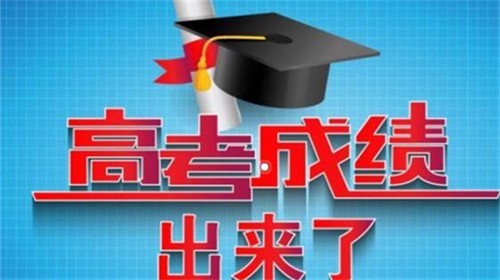 2021高考成绩什么时候出 2021各地高考成绩查询时间