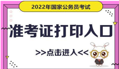 2022国考准考证打印入口官网 2022国考准考证打印时间及考试时间安排