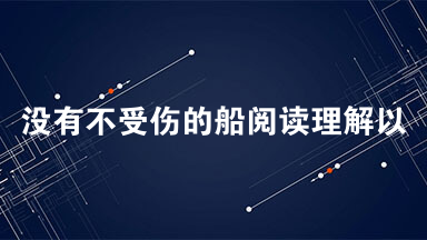 没有不受伤的船阅读理解以及答案 在有着悠久造船历史