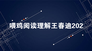 喂鸡阅读理解王春迪2021  2021喂鸡阅读答案王春迪
